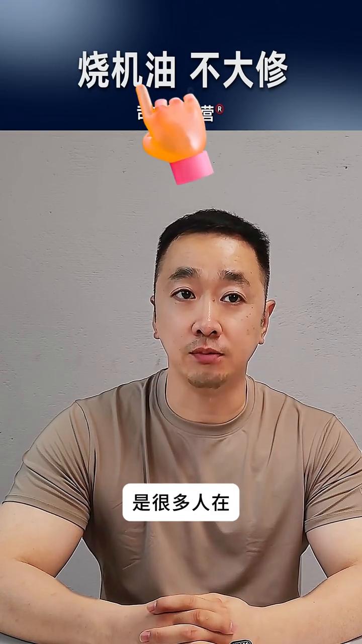 烧机油不大修。
司有普-直营。
免拆治理烧机油是很多人在目前可以在不大修发动机的