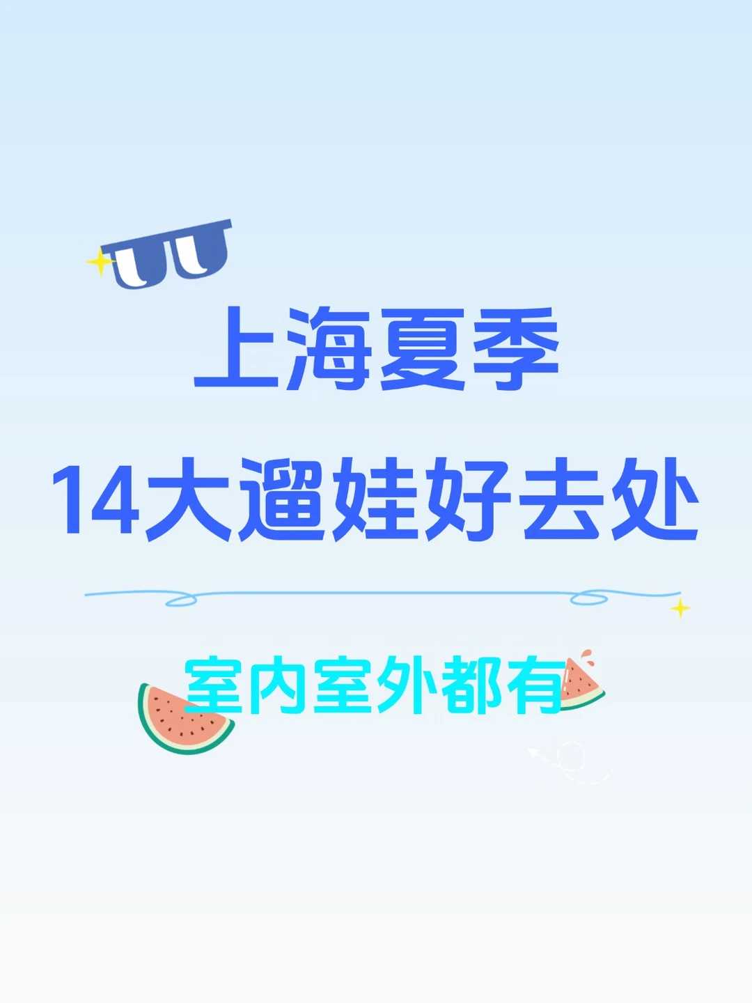 室内室外都有！上海夏季14大遛娃好去处