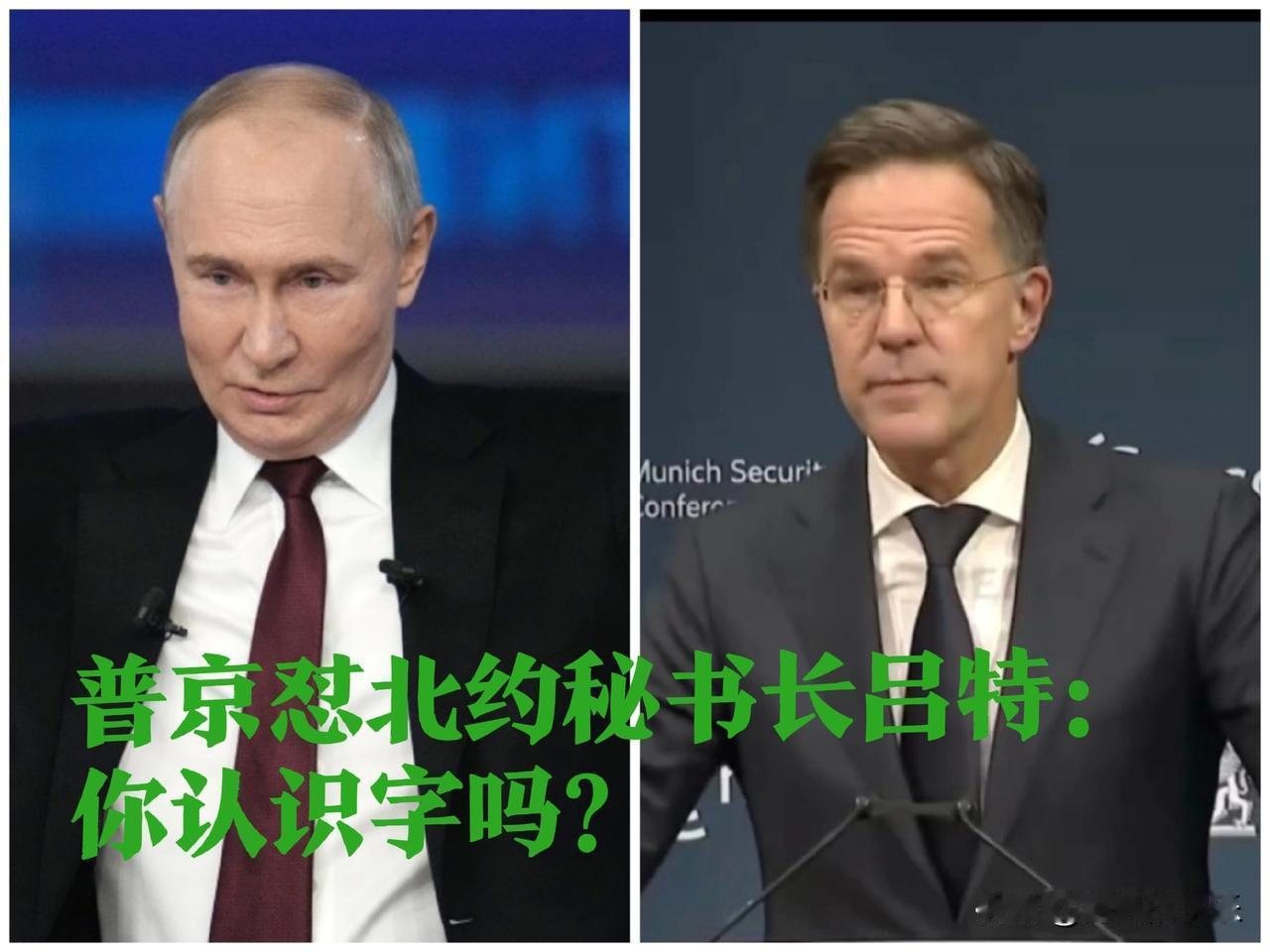普京怼北约秘书长吕特：你认识字吗？

   据外媒报道俄罗斯总统普京在2025年