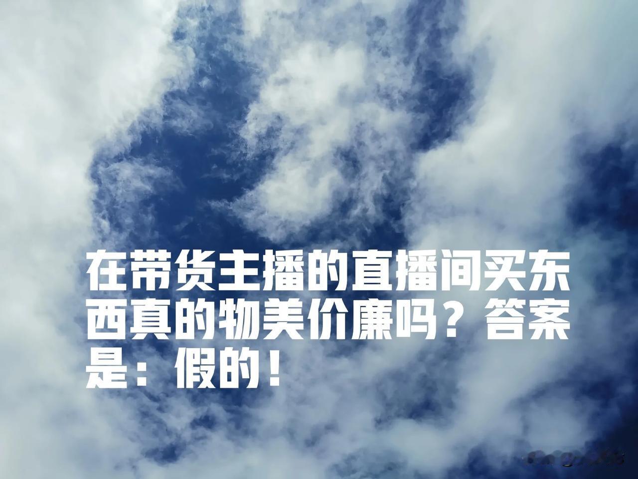 在带货主播的直播间买东西真的物美价廉吗？答案是：假的！

近年来，带货主播如雨后