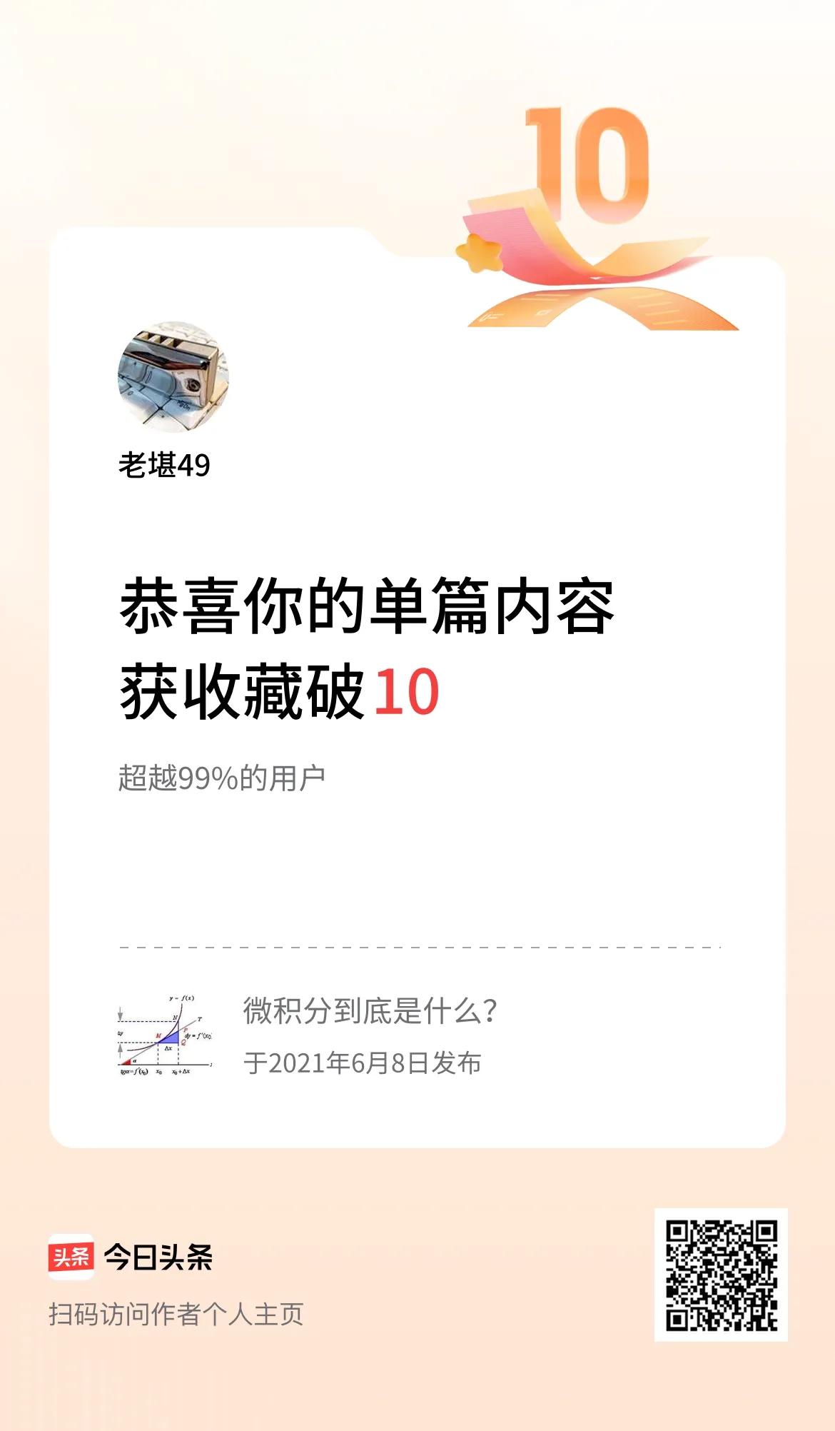  单篇内容获收藏量破10啦！