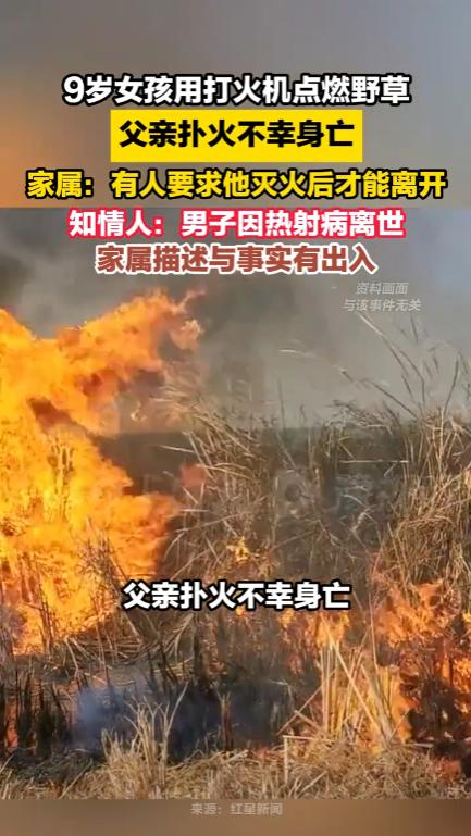 太可惜！安徽颍上，一男子的9岁女儿玩火引燃荒草，男子挺身救火，却在救火过程中晕倒
