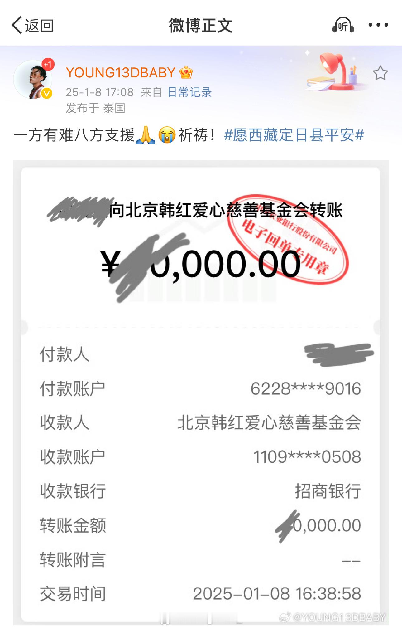 正能量！Young13Dbaby向西藏灾区捐款：一方有难八方支援🙏😭祈祷！ 