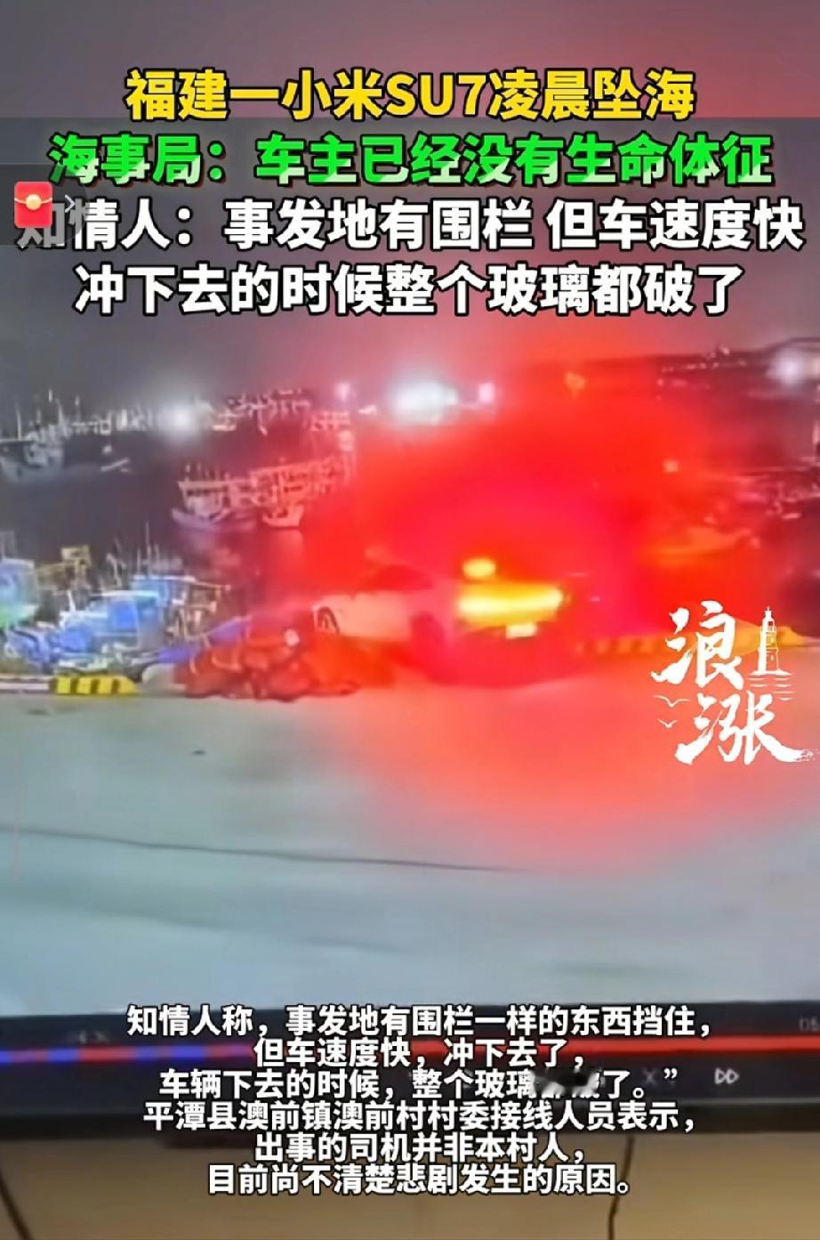 小米汽车坠海致车主身亡？监控曝光瞬间引全网热议！事发时车辆疑似加速冲入海中，司机