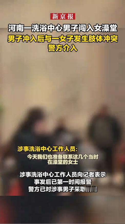 “必须严惩！”1月28日，河南周口，一男子为找妻子，毫无顾忌强行闯入女澡堂，而当