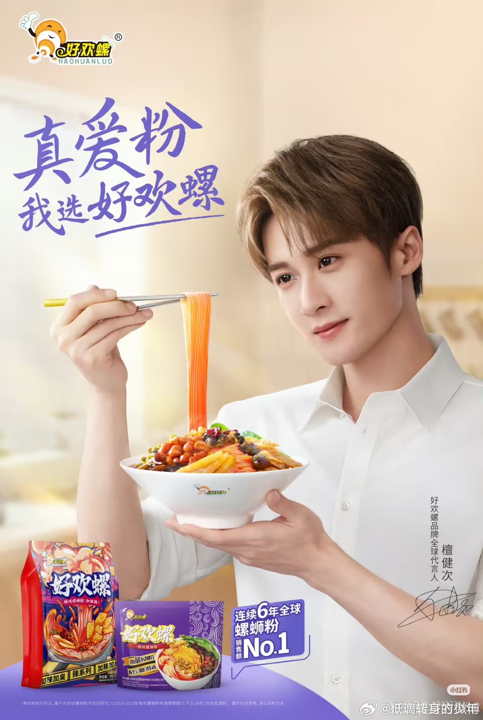好欢螺品牌全球代言人檀健次好欢螺品牌直播节奏预告，有新鲜的檀健次看了！8.2晚上