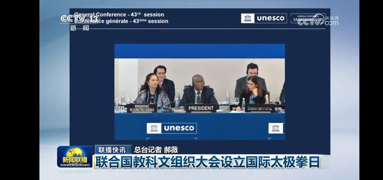 联合国教科文组织大会设立国际太极拳日，传承中华文化！