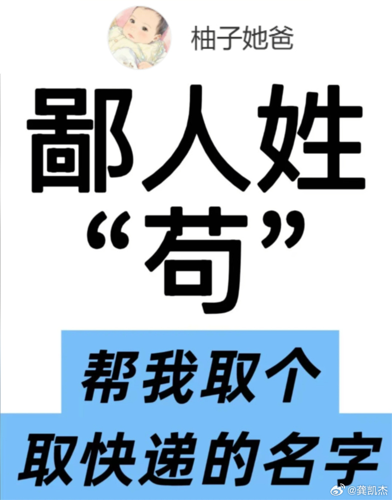 此人姓“苟”，想取个取快递用的名字，你们觉得可以叫啥？ 