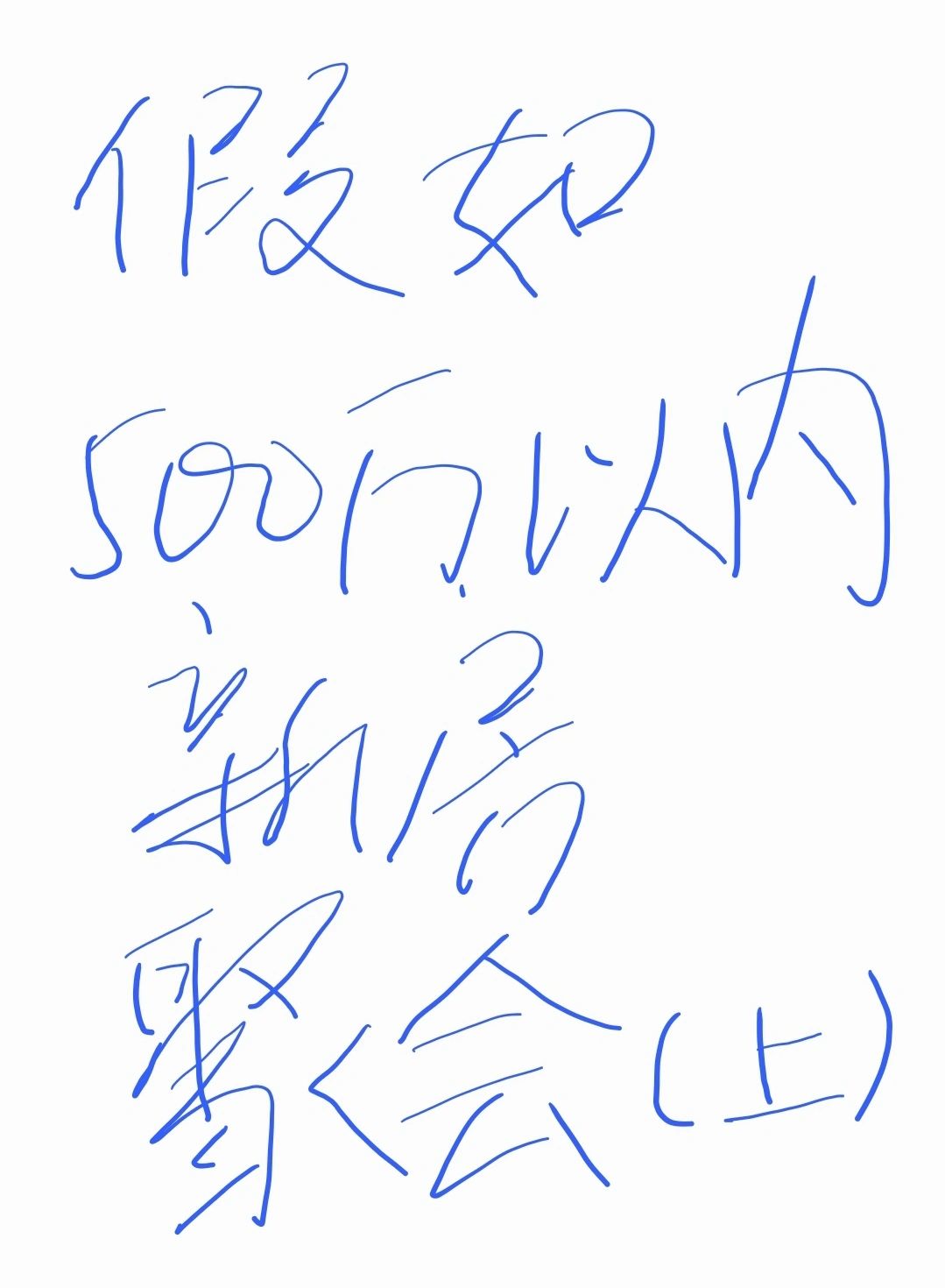 假如500万以内新房聚会（上）
