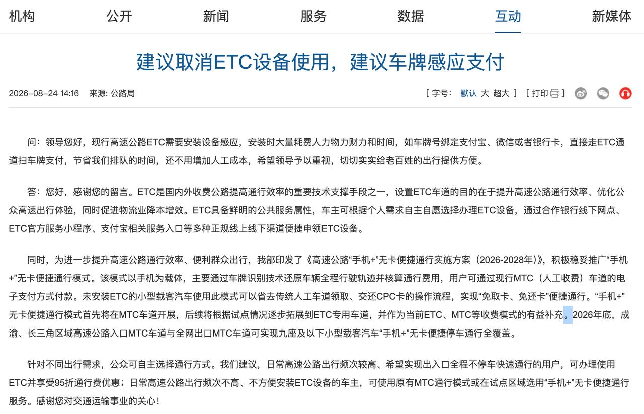 这两天，一条网友建议取消ETC设备、改用车牌感应支付的话题登上热搜。对于这个建议