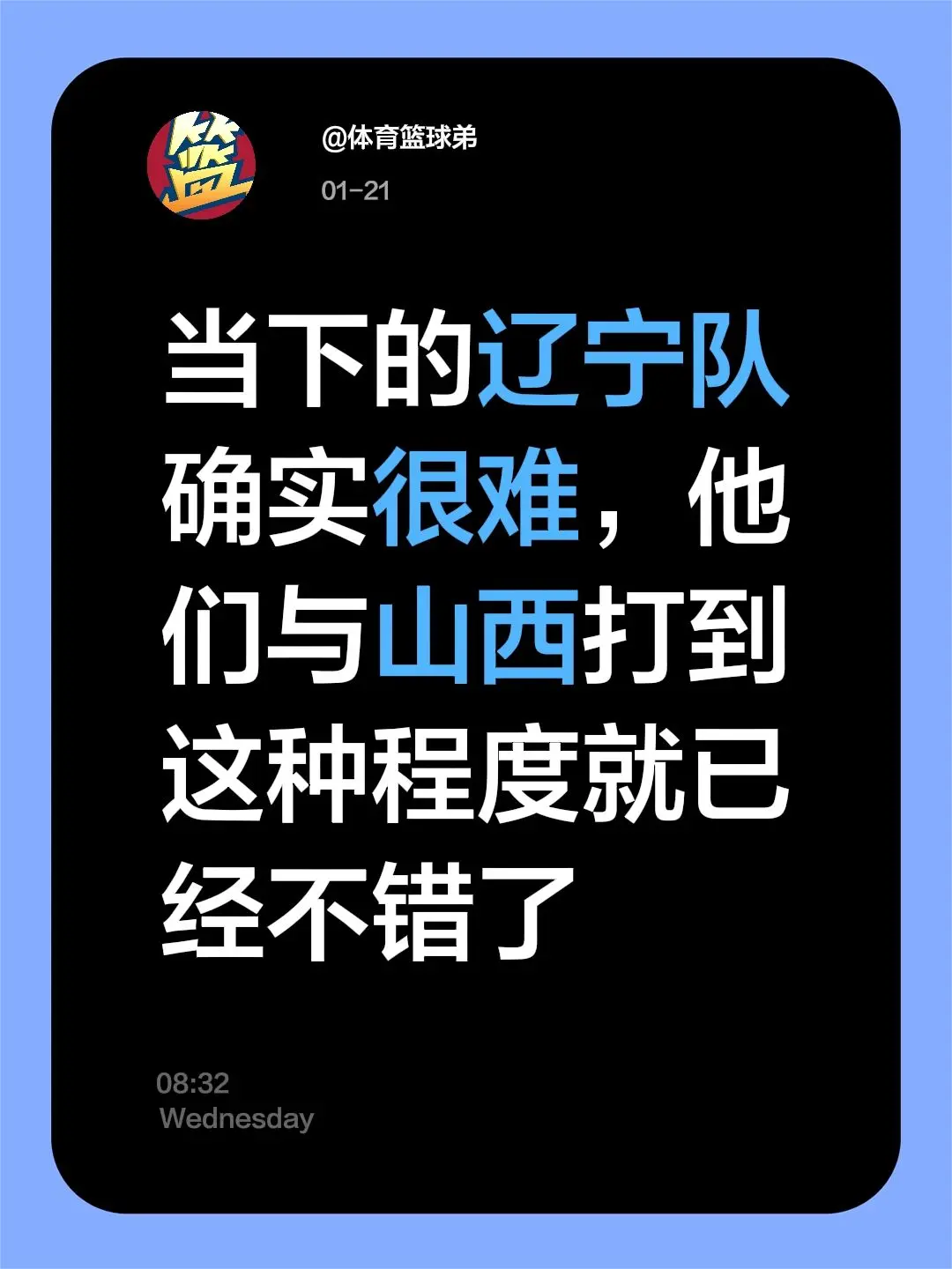 辽宁确实很难，就算输给山西，但他们虽败犹。我评论了 的作品： 当下的辽...