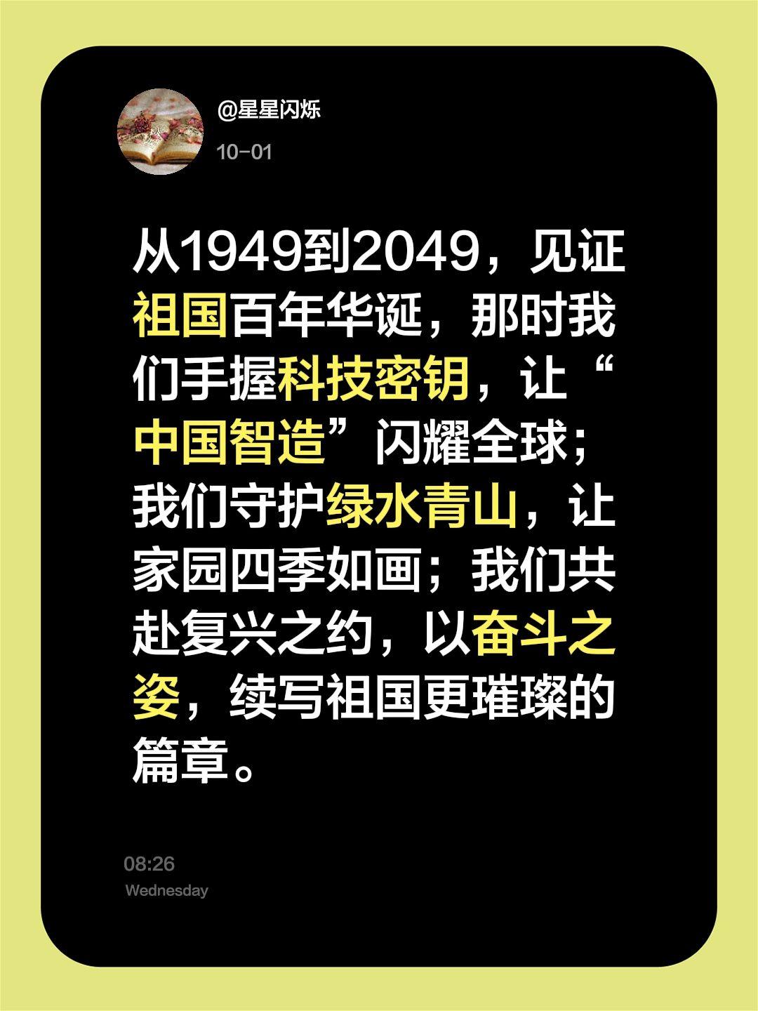 我评论了@人民日报 的作品:
从1949到2049，见证祖国百年华诞，那时我们手