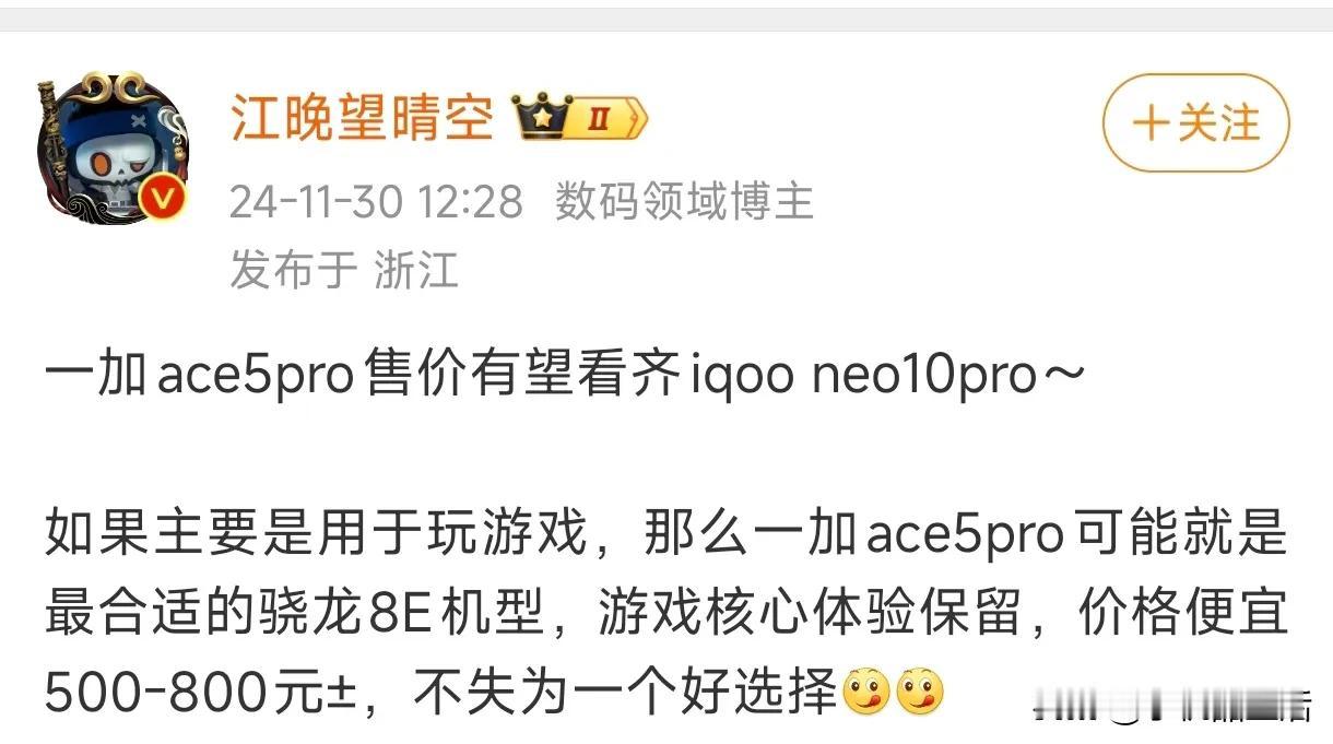 曝一加Ace5 Pro售价有望看齐iQOO Neo10 Pro

近日，有数码博