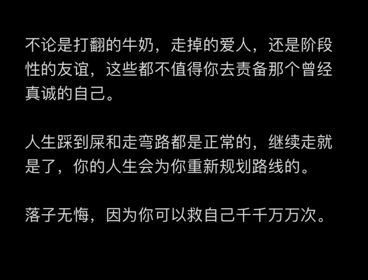 不论是打翻的牛奶，走失的爱人，还是阶段性的友情，这些都不值得你去苛责往昔真诚的自