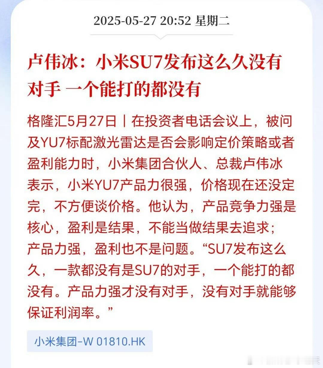 小米卢伟冰：“小米 SU7发布这么久没有对手，一个能打的都没有”从销量结果来看，