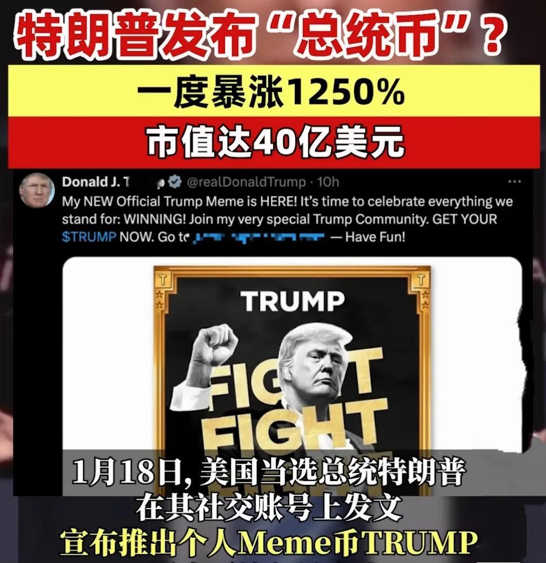 商人川普终于不装了，在上台之前先大赚了一笔，他发行了“川普币”，一举赚到了250