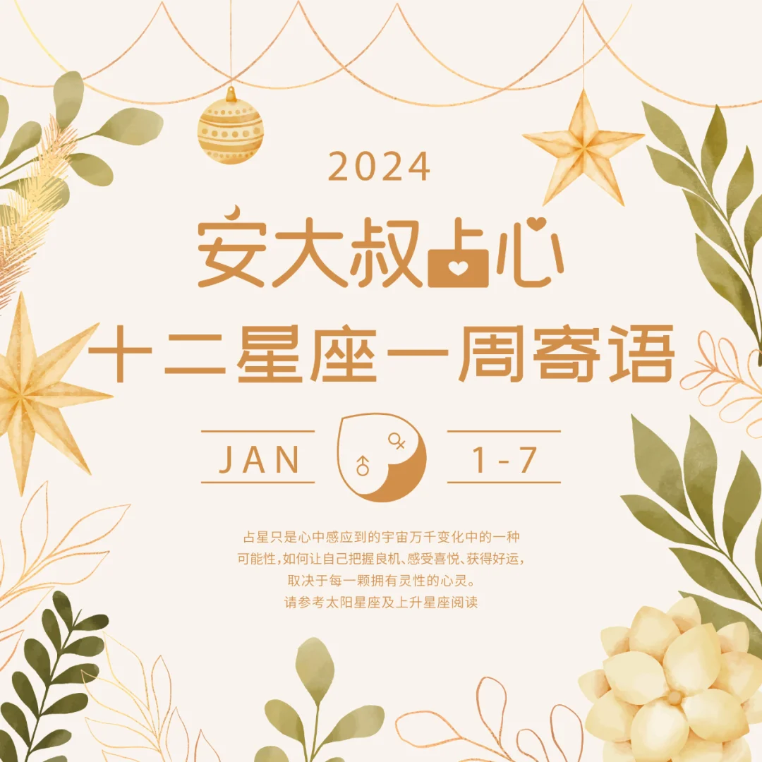 清晰视野|安大叔占心寄语2024.1.1-1.7