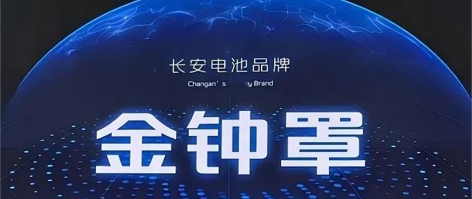 长安汽车对外表态，预计2026年完成固态电池装车验证。面对投资者的咨询，长安汽车