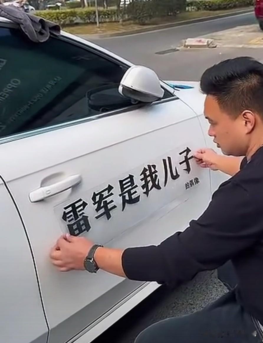 这车贴?对某人真是赞赏有加，他儿子都这么崇拜他，真是后继有人啊。