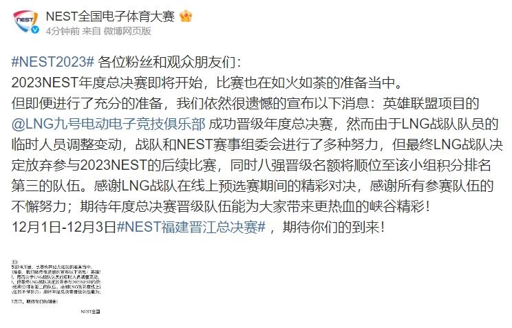 EDG退赛后，LNG也官宣退出NEST？？由于队员临时变动无法参加NEST：NE