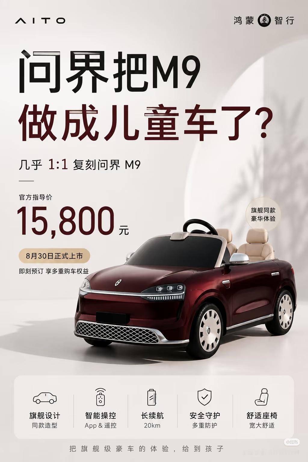问界儿童车售价15800万万没想到，问界把缩小版M9儿童车卖到了15800。复刻