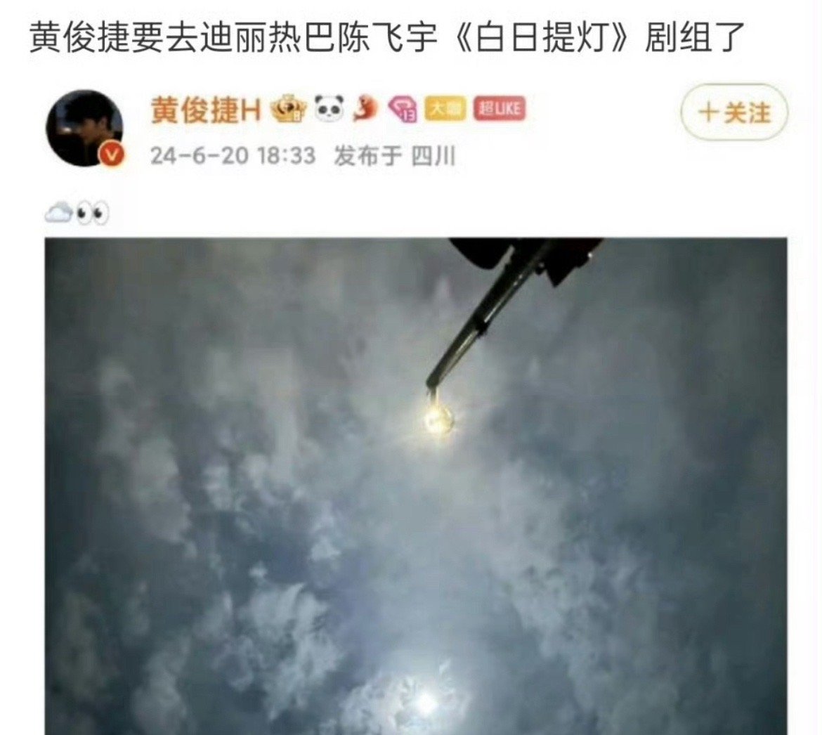 黄俊捷发了张风景照被深度解读了网友说他要去白日提灯剧组虽然但是这照片好像确实有点