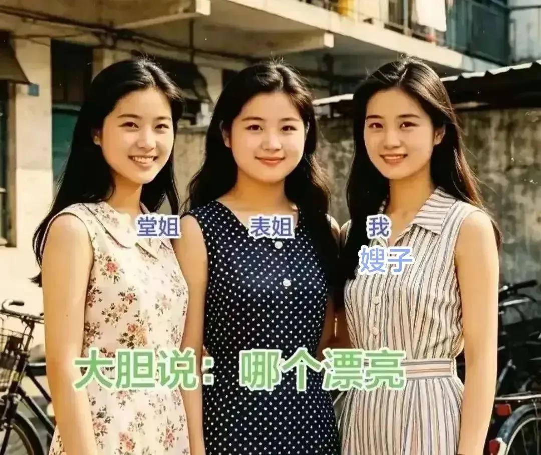 看长相，我堂姐，表姐和我嫂子谁最贤慧，谁最能干。