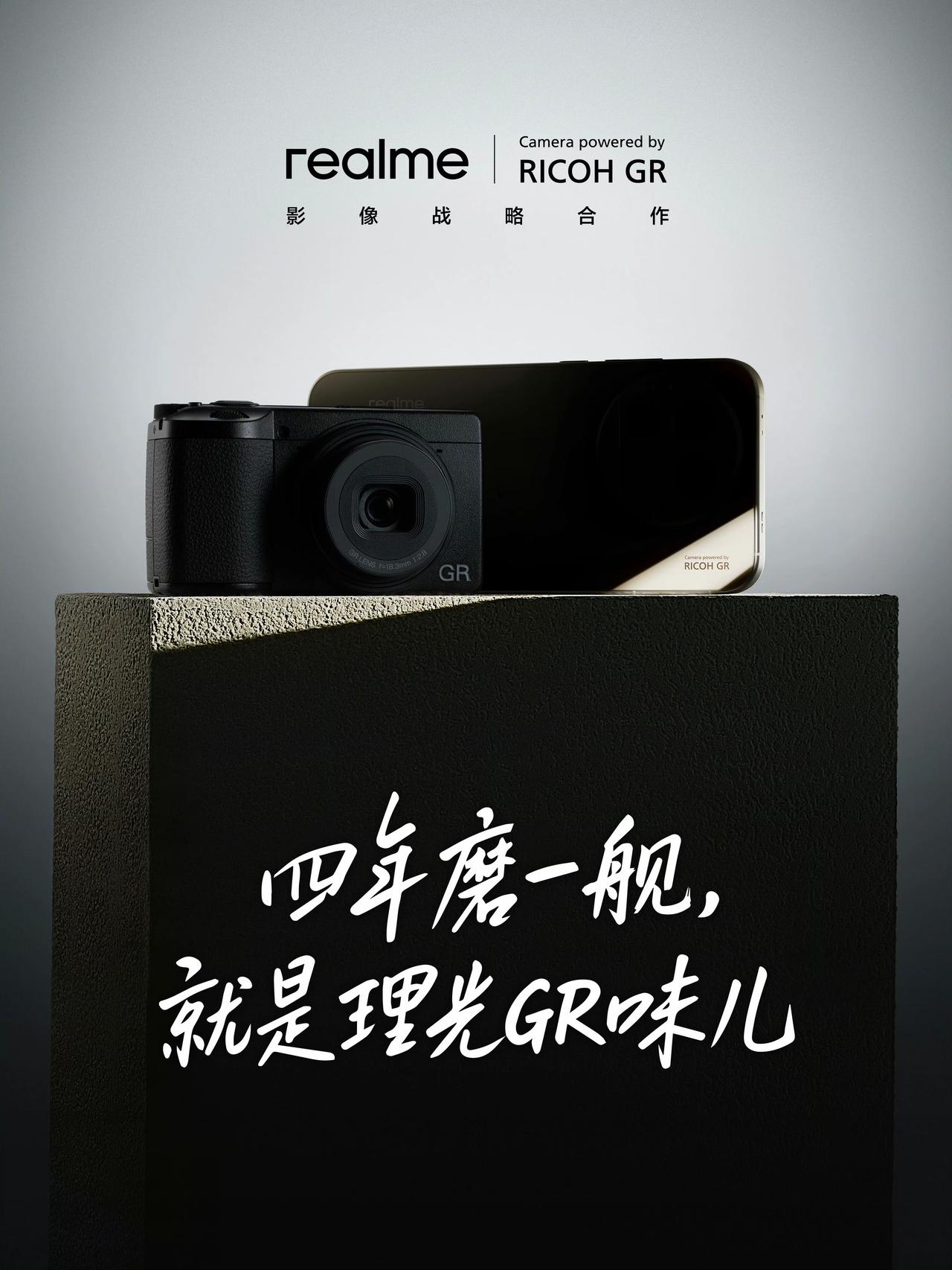 真我手机和理光达成影像战略合作

真我这品位可以啊，理光的复古和极简风格，我个人