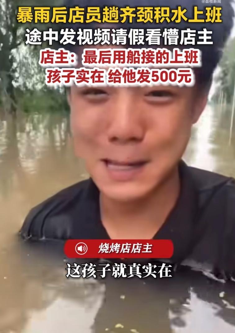 廊坊暴雨过后，烧烤店员趟着齐颈深的积水去上班。水都快淹到脖子了，才掏出手机给老板