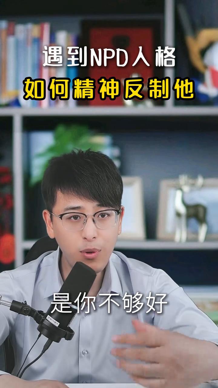 遇到NPD人格如何精神反制他？
怎么去精神反制NPD？你不被他PUA，不自我否定