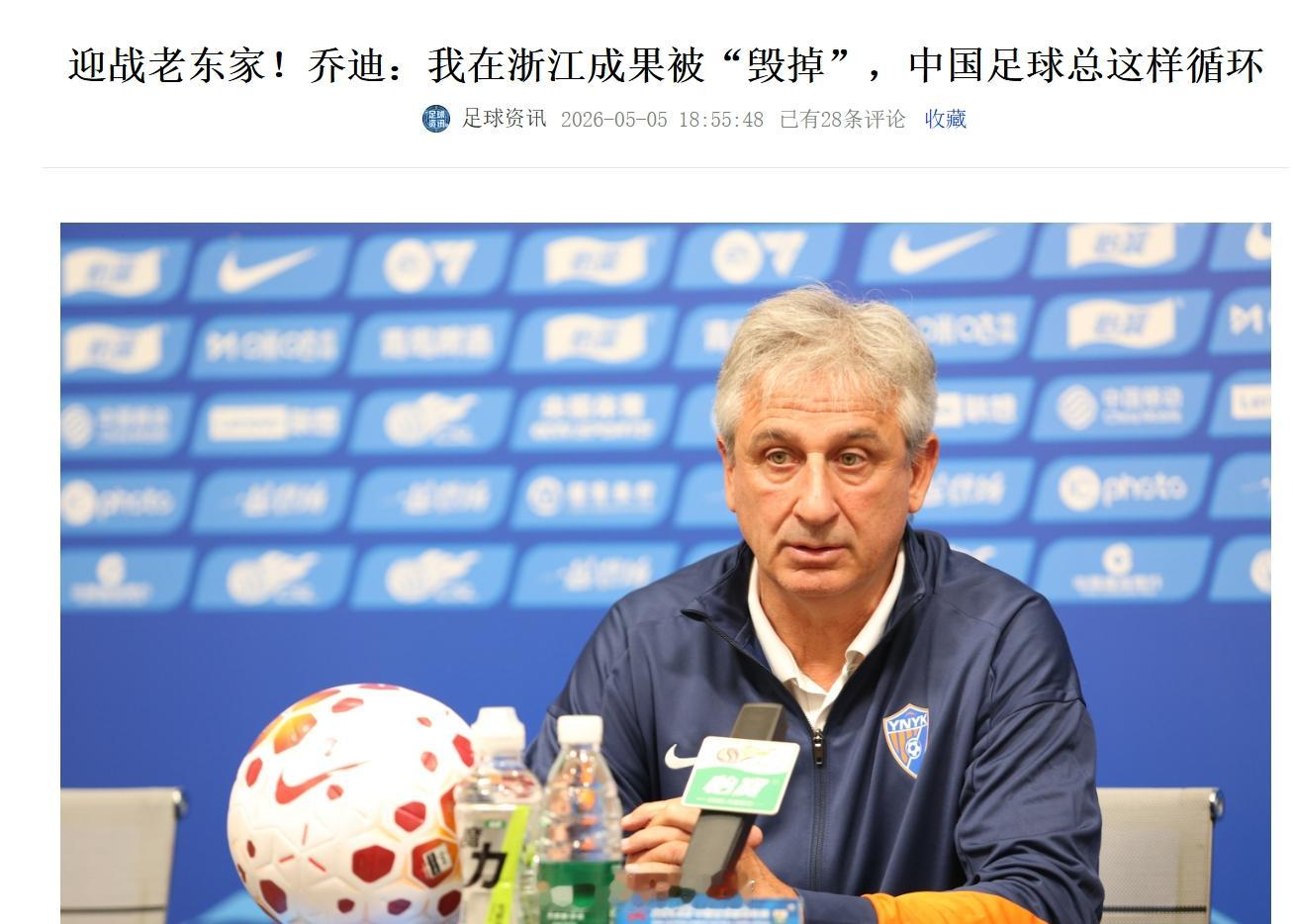 云南主帅乔迪 “我在中国待了很多年都是这样，当我离开了一支球队后，就算之前取得了