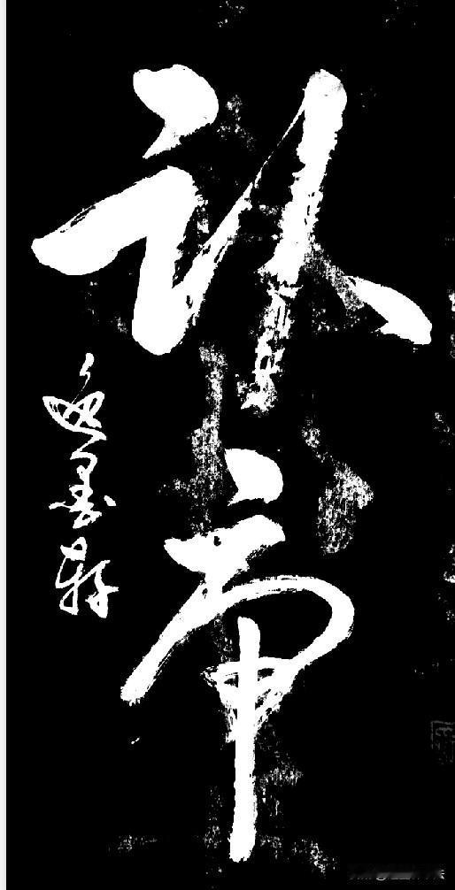 弱弱的问一问书友们，这两个字是“认帝”吗？