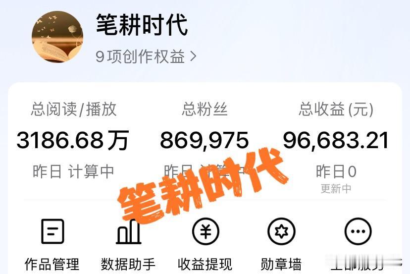 承认别人高收益就如此难？我来头条快两年了，现总共有三千多万阅读量，收益接近十万元