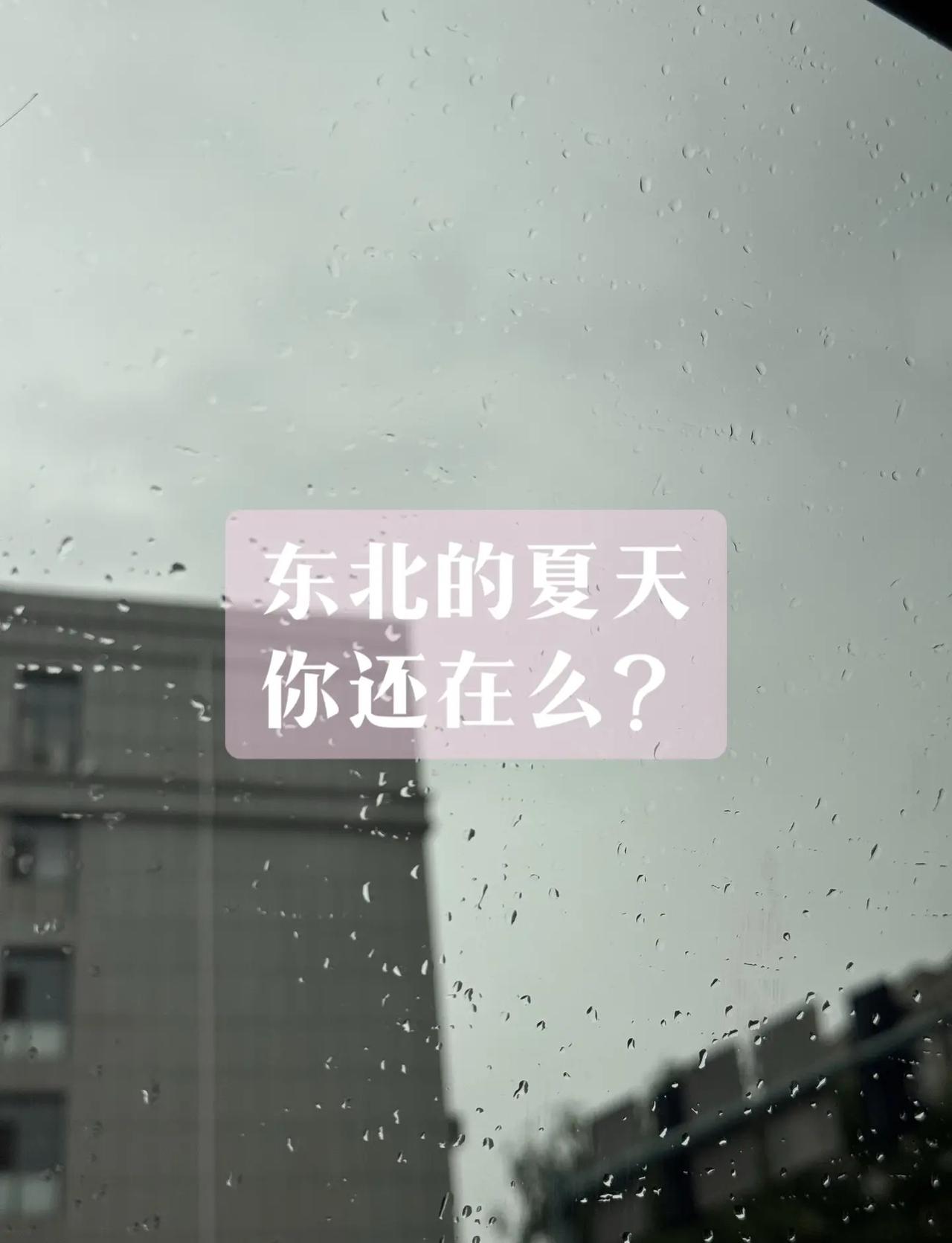 这是夏天该有的温度么？？？ 这是六月吧这是夏天吧都没错啊，这天咋这么凉呢真实生活