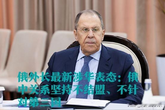 俄外长最新涉华表态：俄中关系坚持不结盟、不针对第三国

   据外媒塔斯社13日