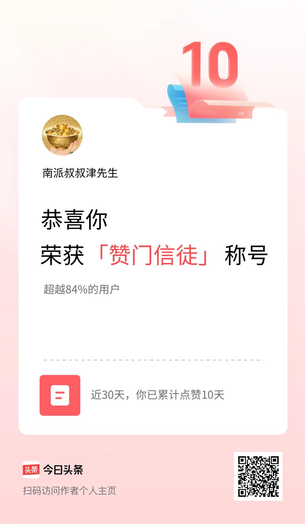 我在头条30天内点赞打卡10天，获得“赞门信徒”称号