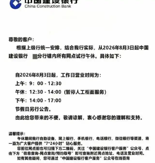 建行恩施分行最近发了则公告：8月3日起，辖区内所有网点午休一个半小时，人工柜台1