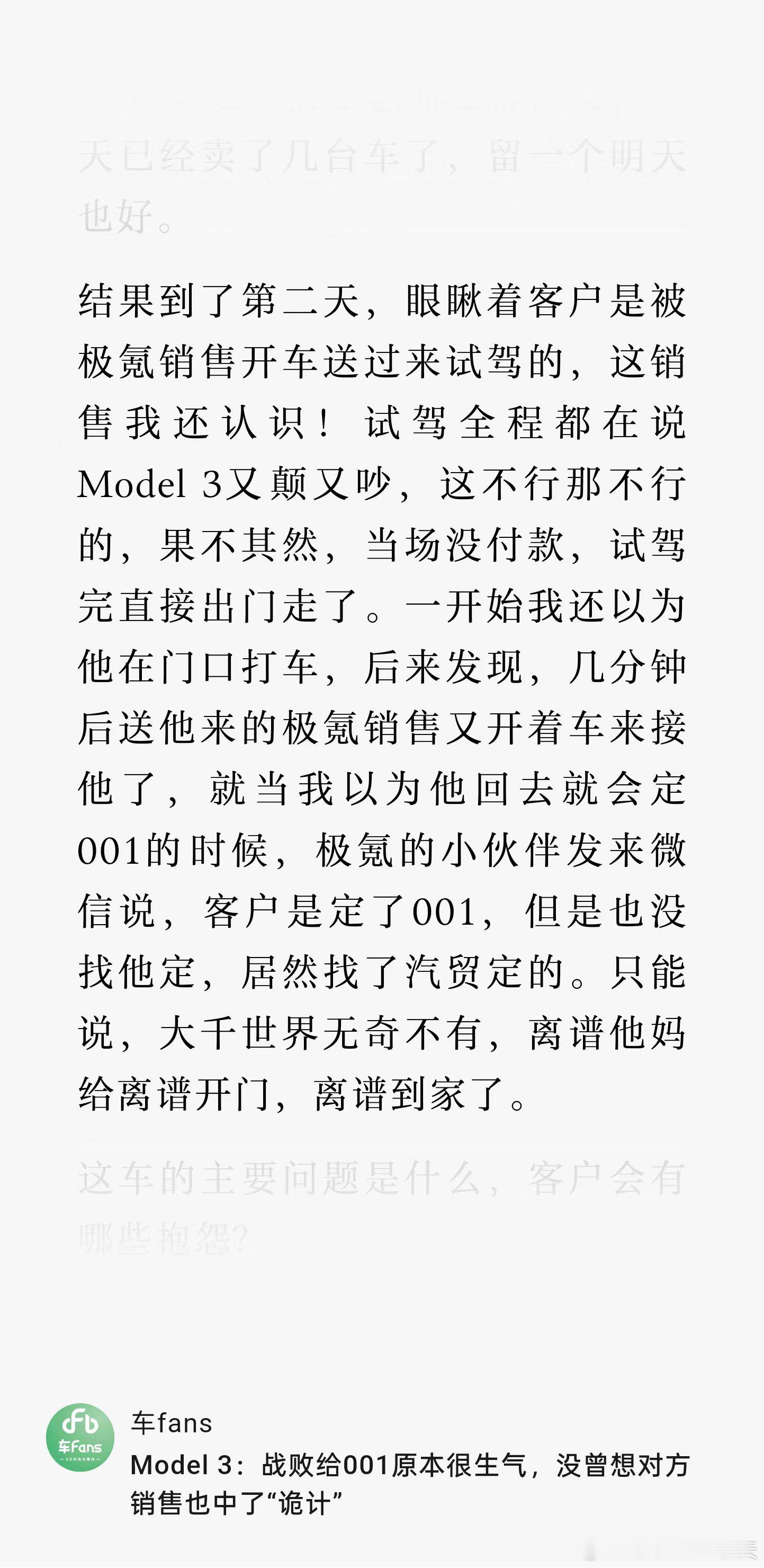 车Fans 这个特斯拉销售战败的案例笑死我...极氪这个销售做的工作还是挺到位的
