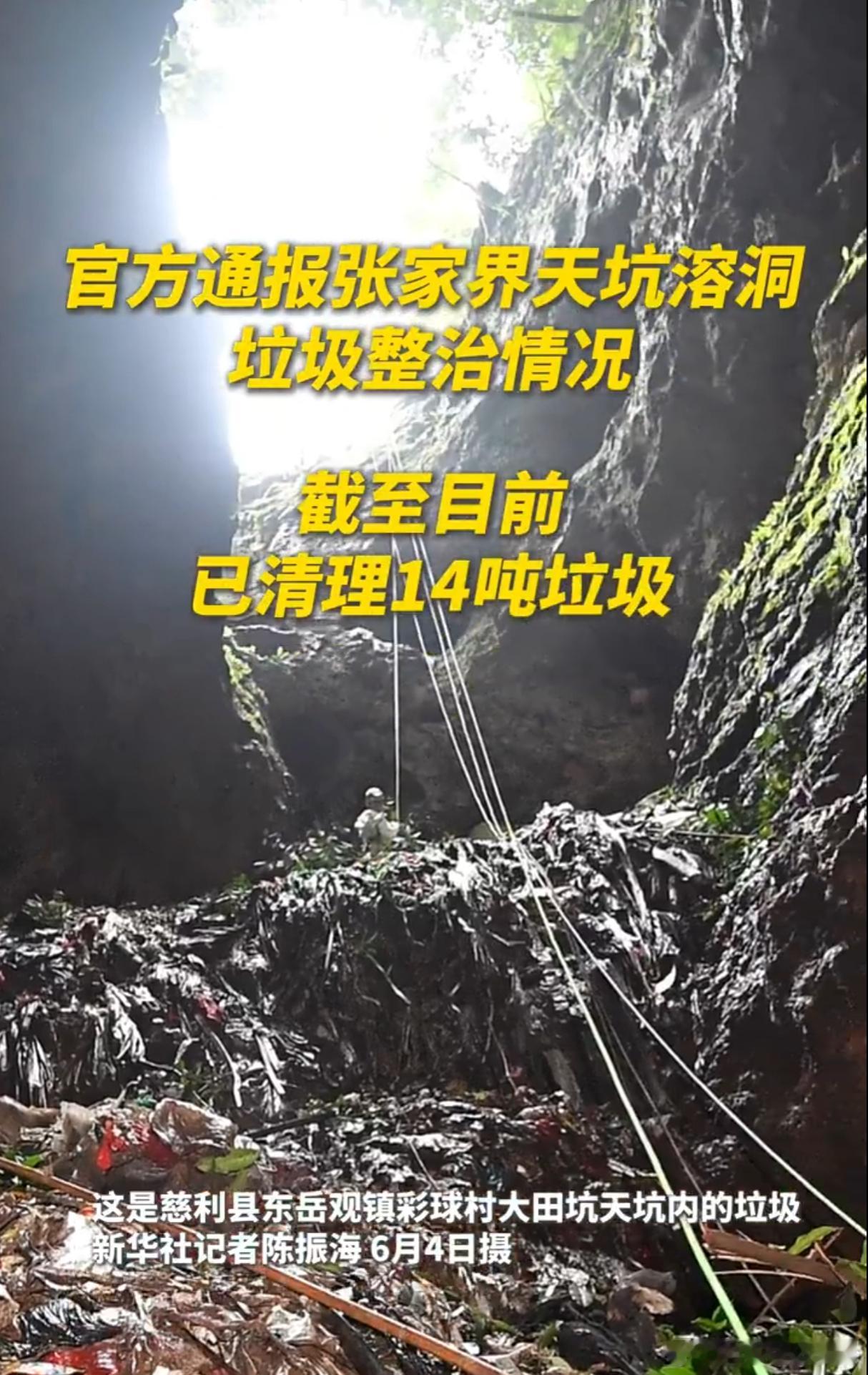 官方通报张家界天坑溶洞垃圾整治情况 一看才知道，垃圾都已经七层楼那么高了，这肯定