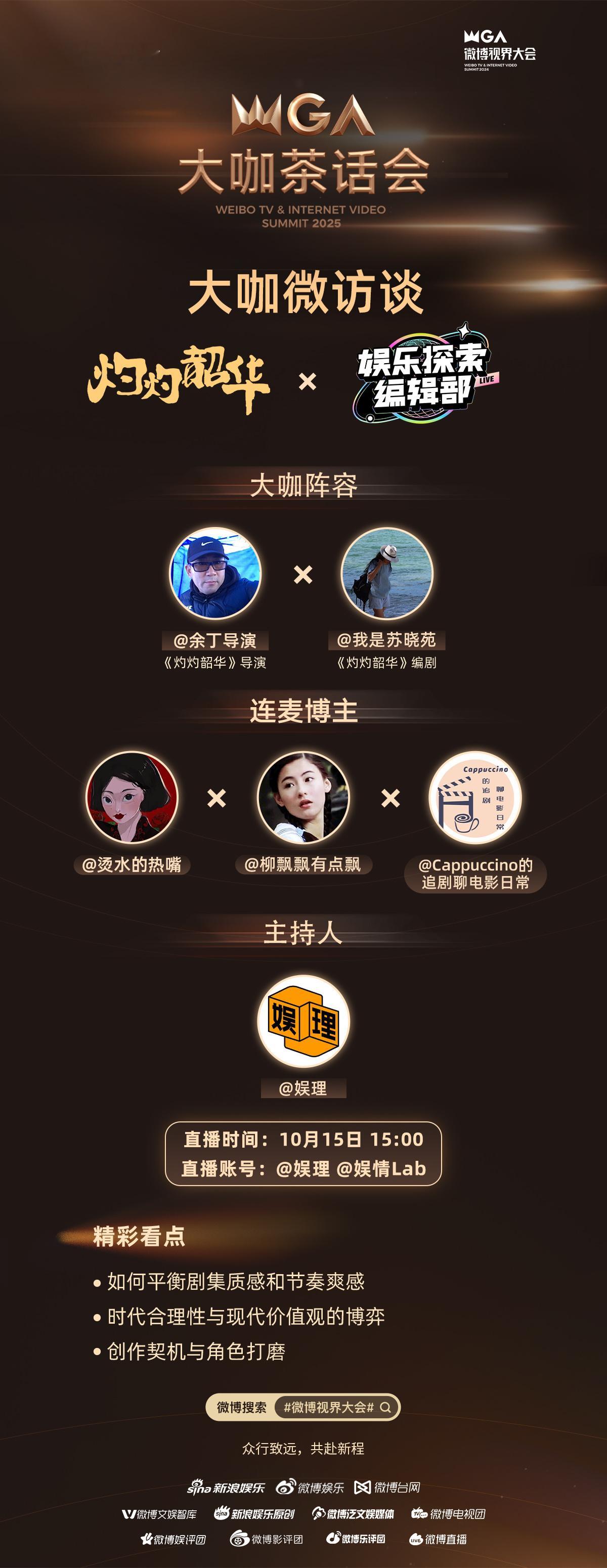 灼灼韶华主创空降大咖茶话会   【大咖茶话会对话《灼灼韶华》主创团队】创作幕后大