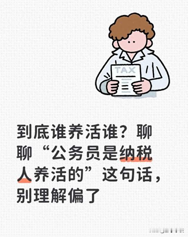 到底谁养活谁？聊聊“公务员是纳税人养活的”这句话，别理解偏了