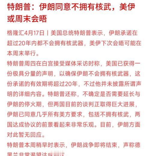 伊朗真是诚意满满，第二次谈判这是要达成协议啊
今天，特朗普公布伊朗已经同意不会拥