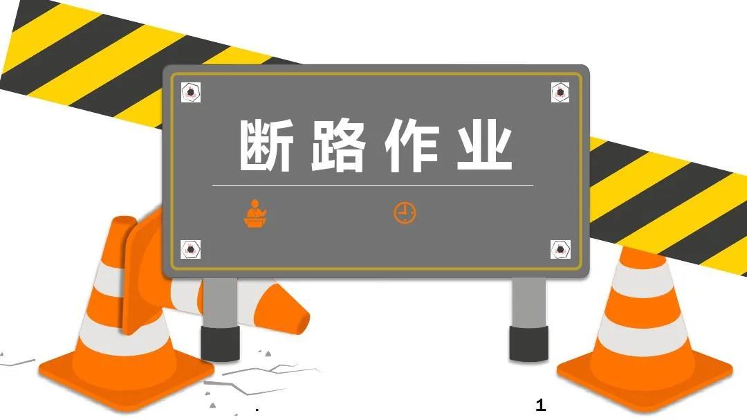 断路作业安全警示语

  1. 断路作业慎为先，安全规程记心间；防护设施要完备，