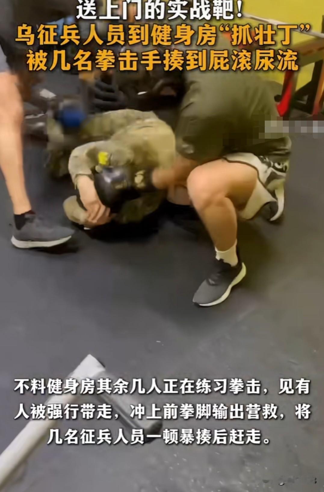 乌征兵人员到健身房抓壮丁，不料健身房这几名男子正在练习拳击，见有人被强行带走，冲