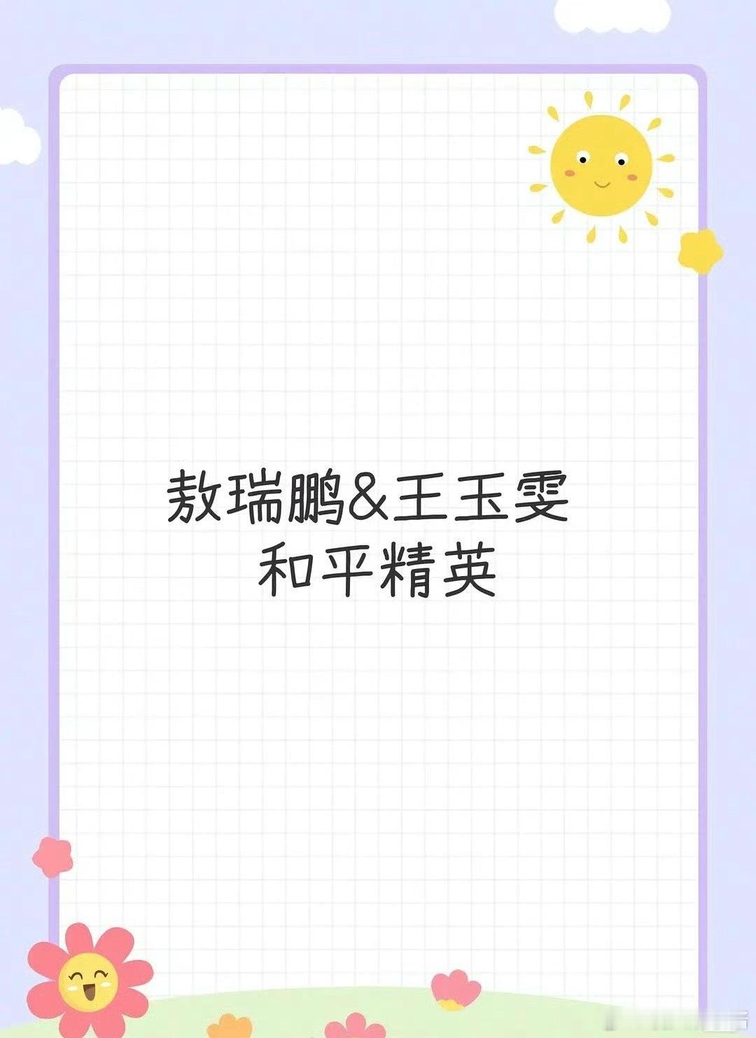 王玉雯、敖瑞鹏即将官宣和平精英代言，二人是飞升了吗 