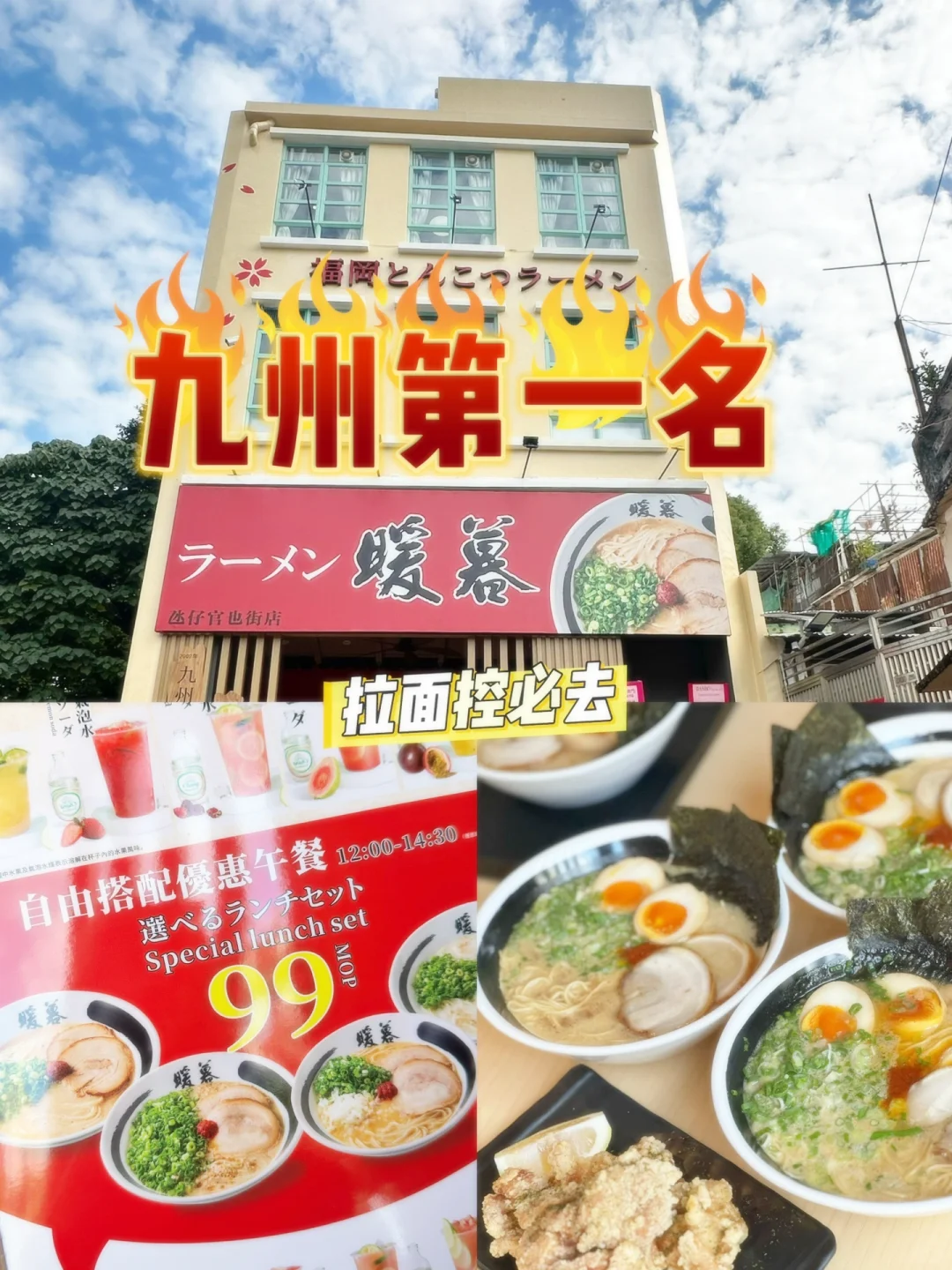 澳门🇲🇴九州第一名🥇暖暮拉面🍜正式开业啦