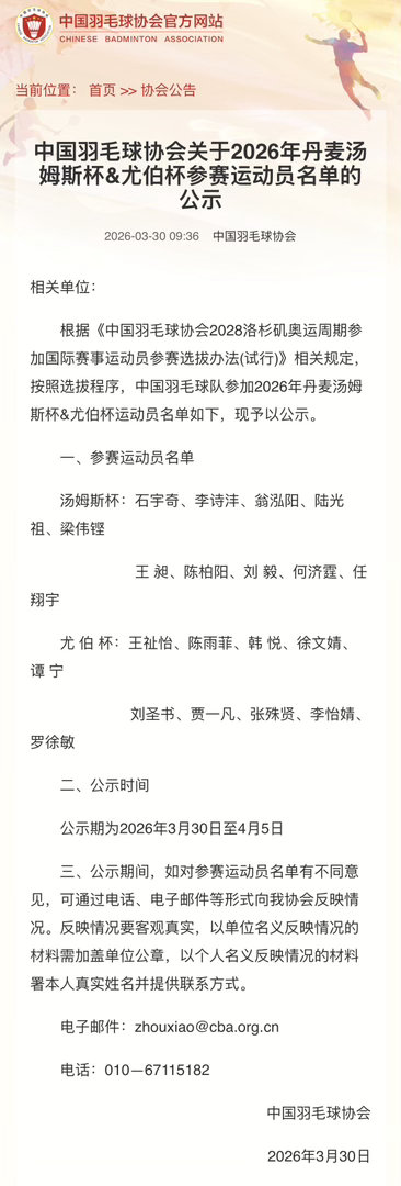 【中国羽毛球协会关于2026年丹麦汤姆斯杯&尤伯杯参赛运动员名单的公示】根据《中