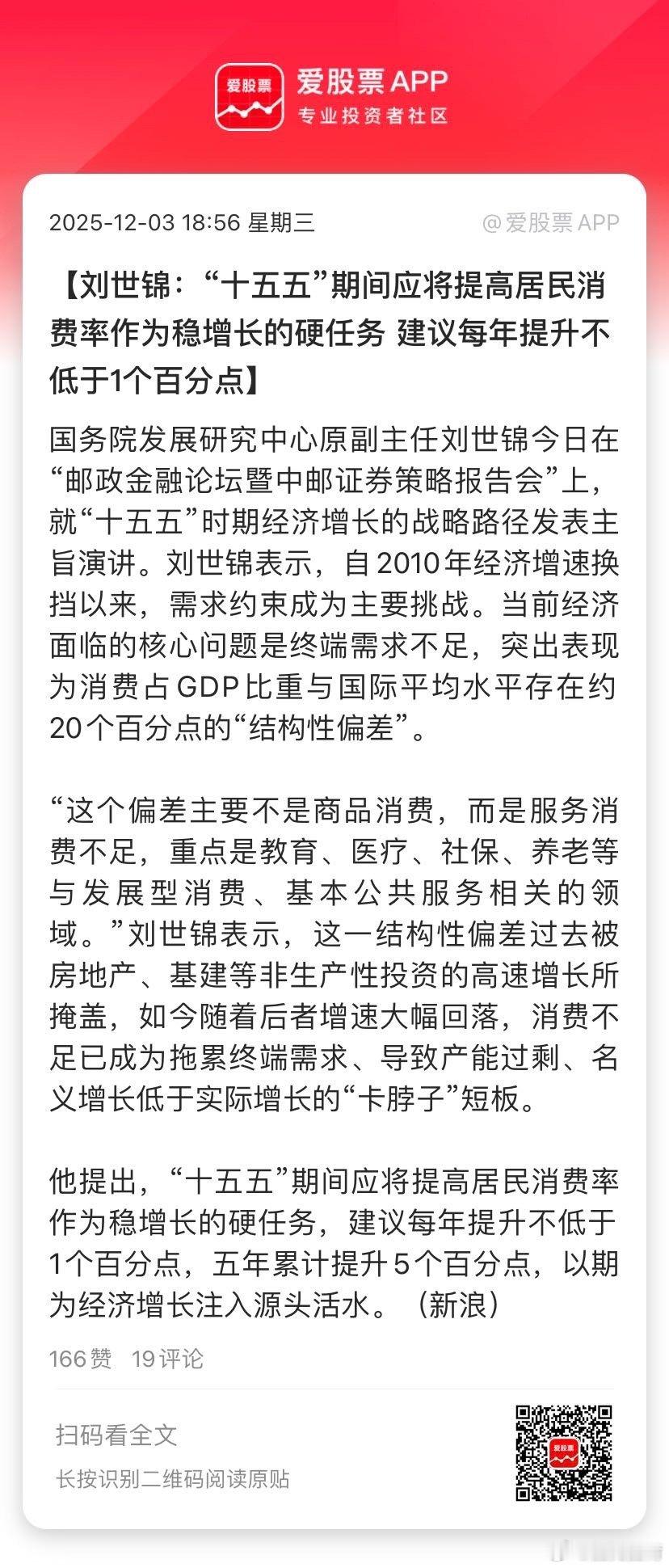 【刘世锦：“十五五”期间应将提高居民消费率作为稳增长的硬任务 建议每年提升不低于
