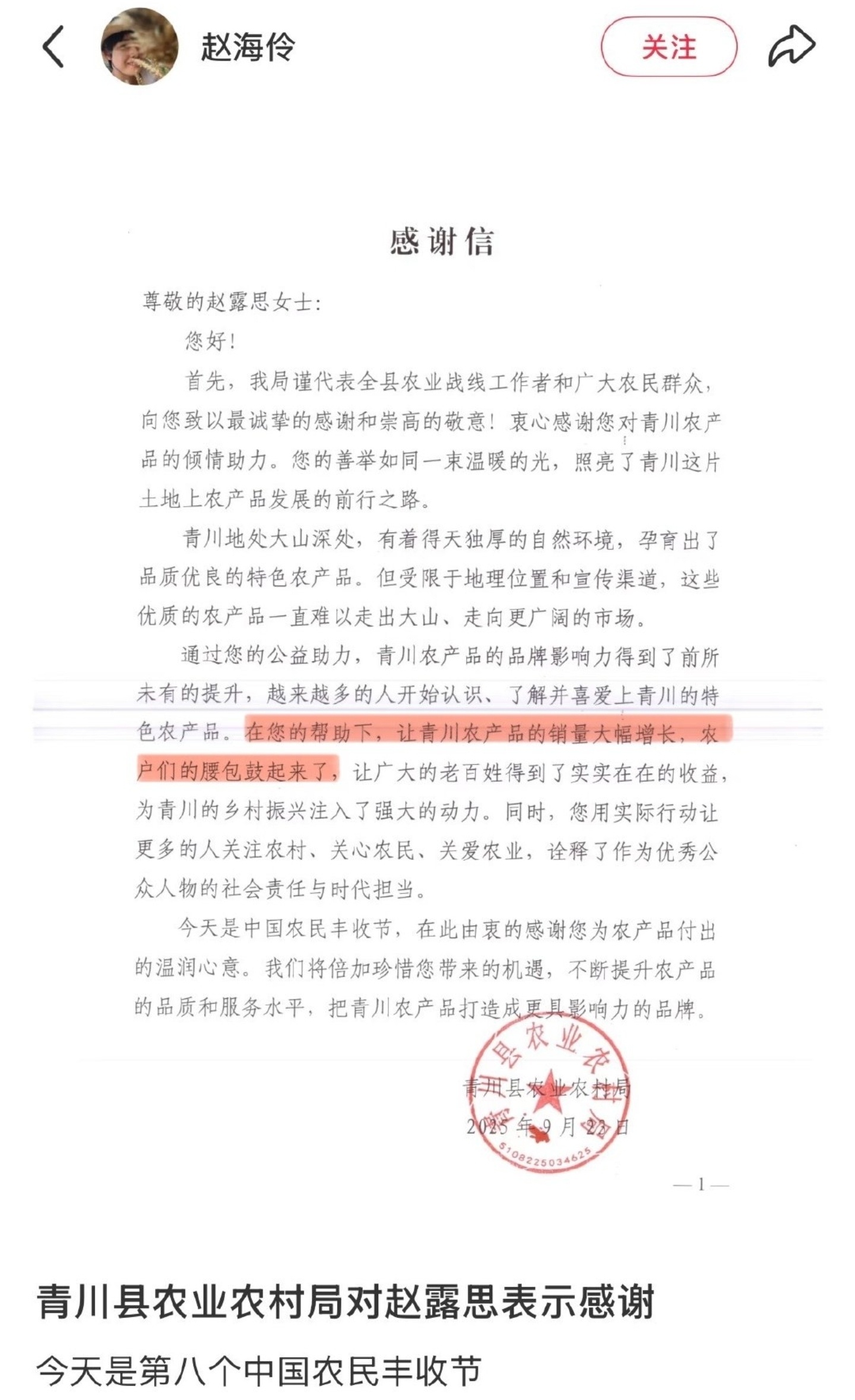 赵露思被农业农村局送感谢信了！还是盖红章的感谢信！要是我没记错的话，之前赵露思就