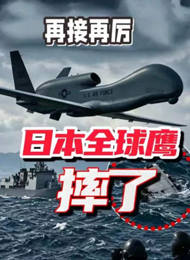 日本一架“全球鹰”无人侦察机失联，日方推定已经坠毁